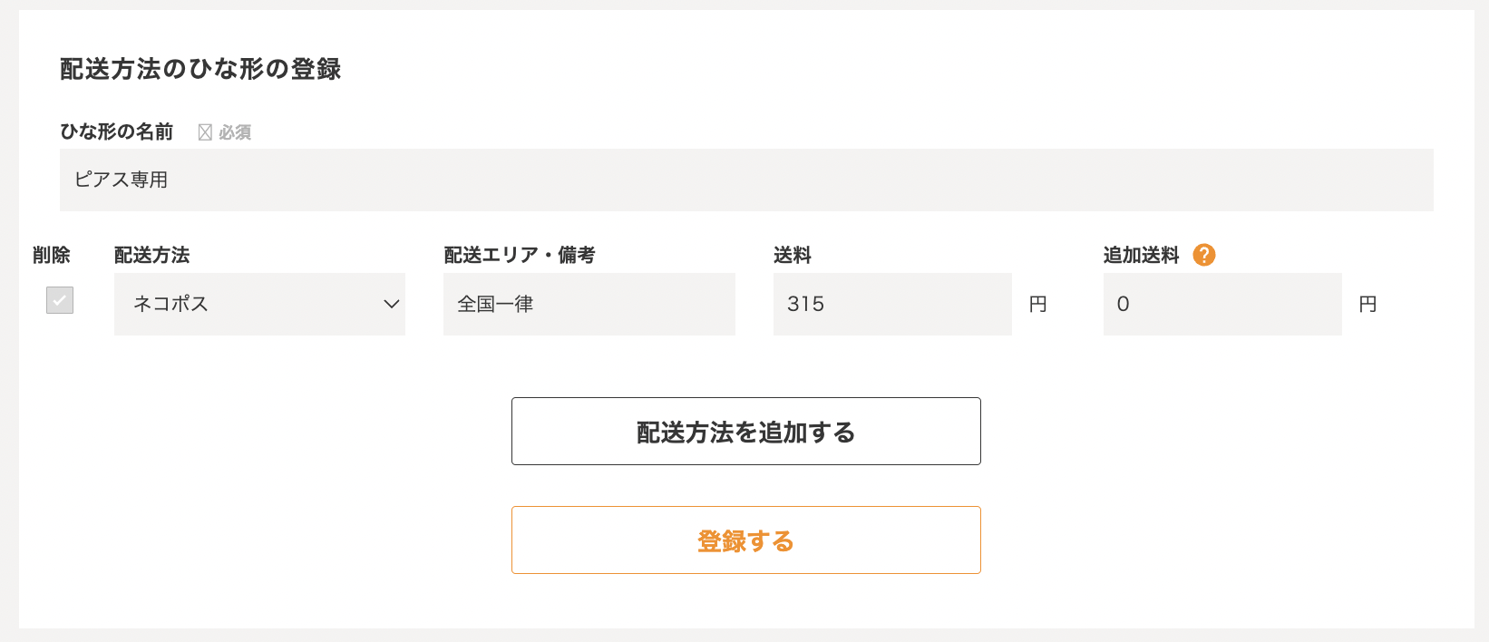 配送方法のひな形について – minne ヘルプとガイド