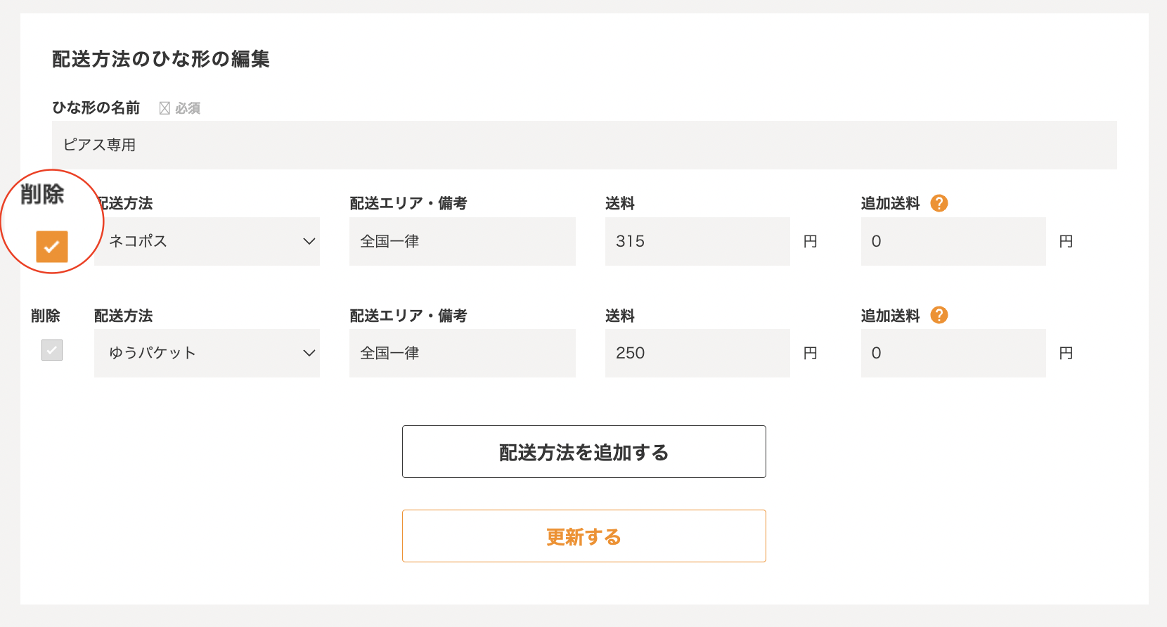 配送方法のひな形について – minne ヘルプとガイド