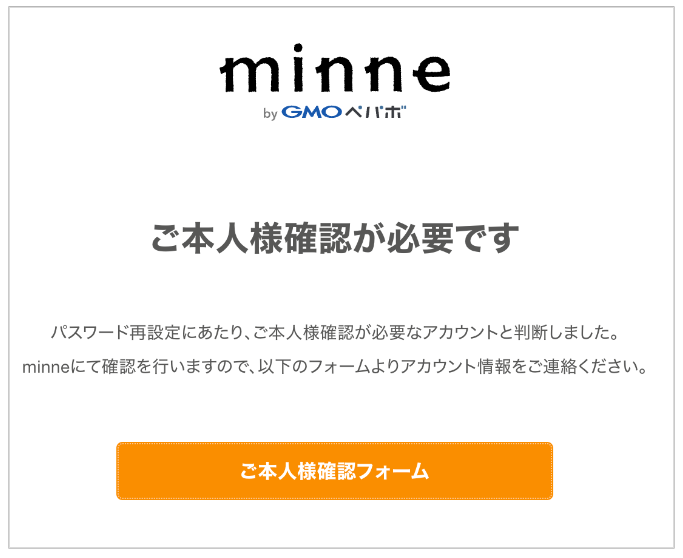 パスワード再設定で「本人確認が必要」と表示されました – minne