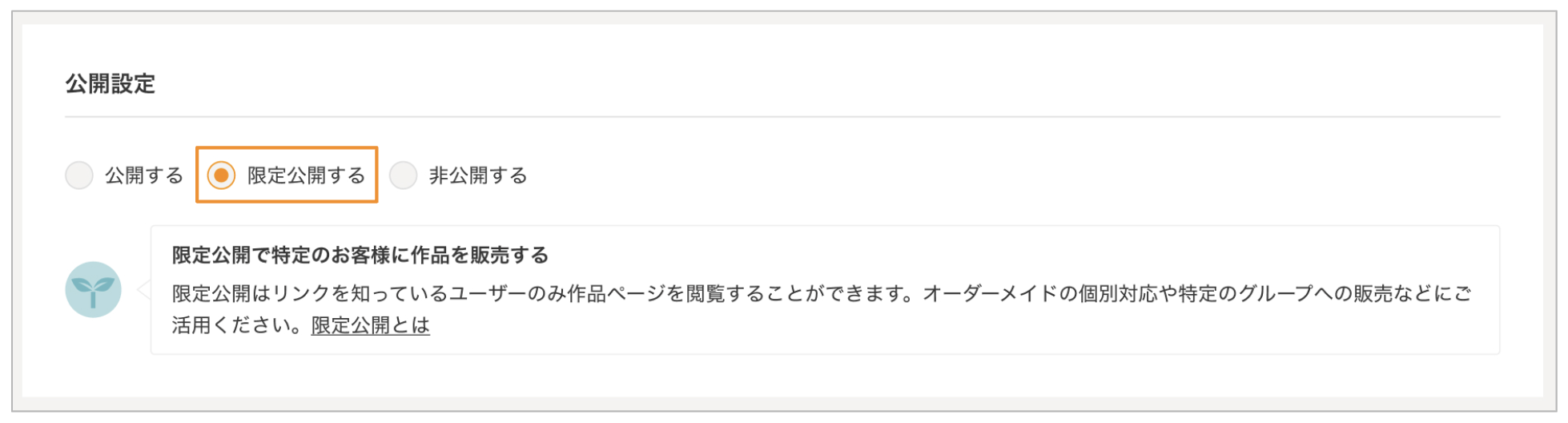 限定公開について_1.png