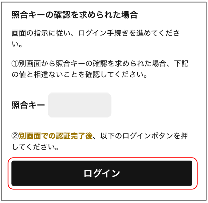 ログイン手順⑤.png