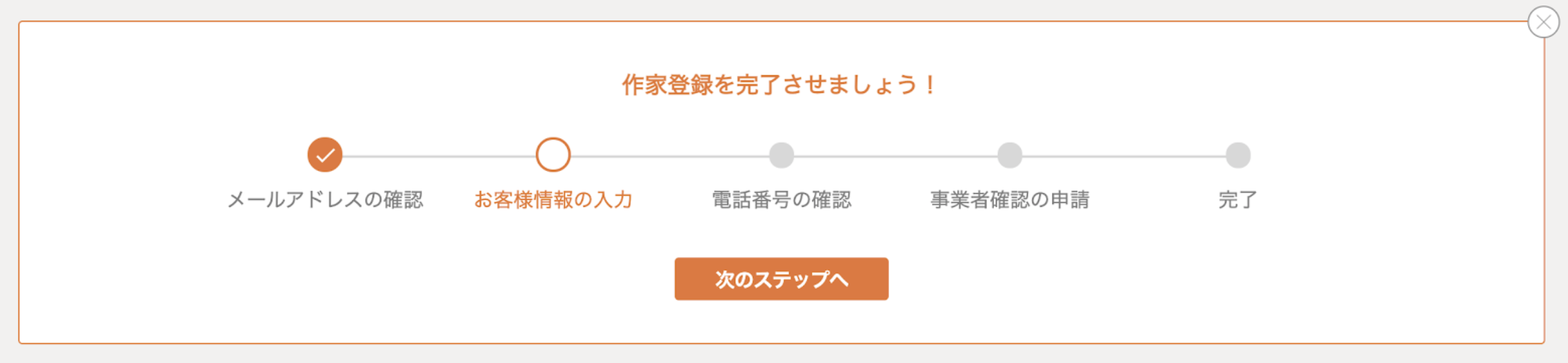 作家登録ステップの「次のステップへ」をクリック