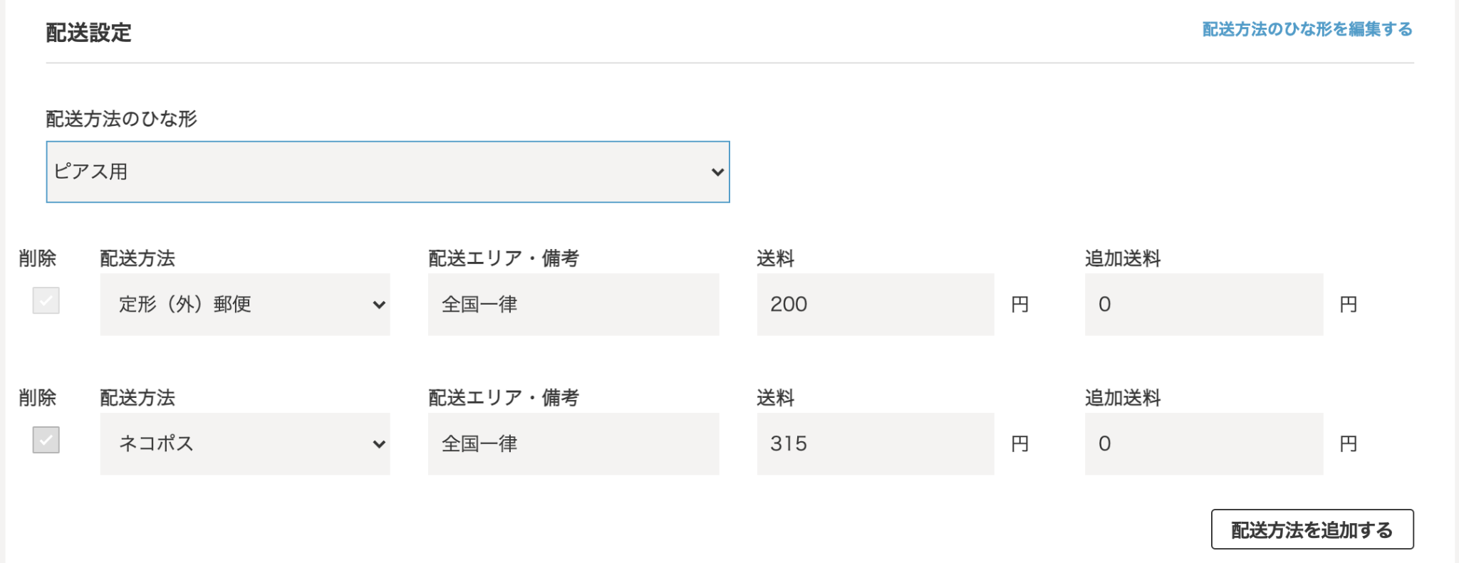 配送方法のひな形設定について Minne ヘルプとガイド