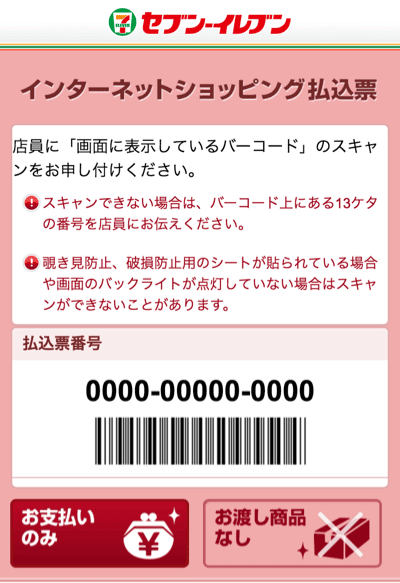 スマートフォンをお持ちの場合は払込票画面をレジで提示してください