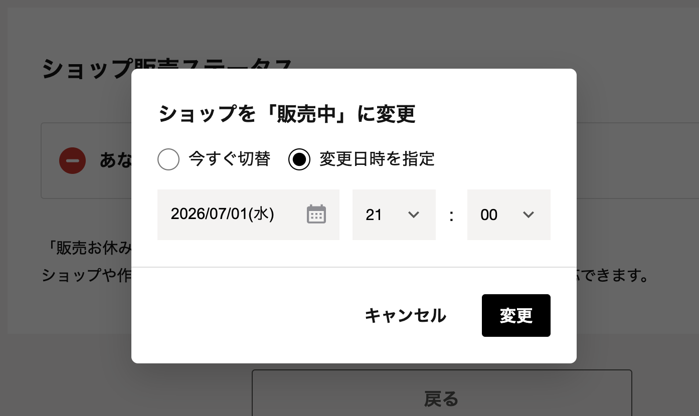 WEB：切替日時を指定して予約する画面