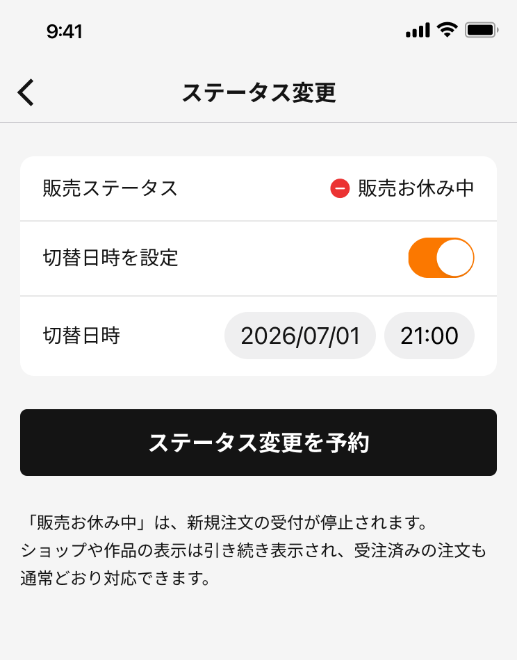 アプリ：ステータス変更画面（切替日時を設定）