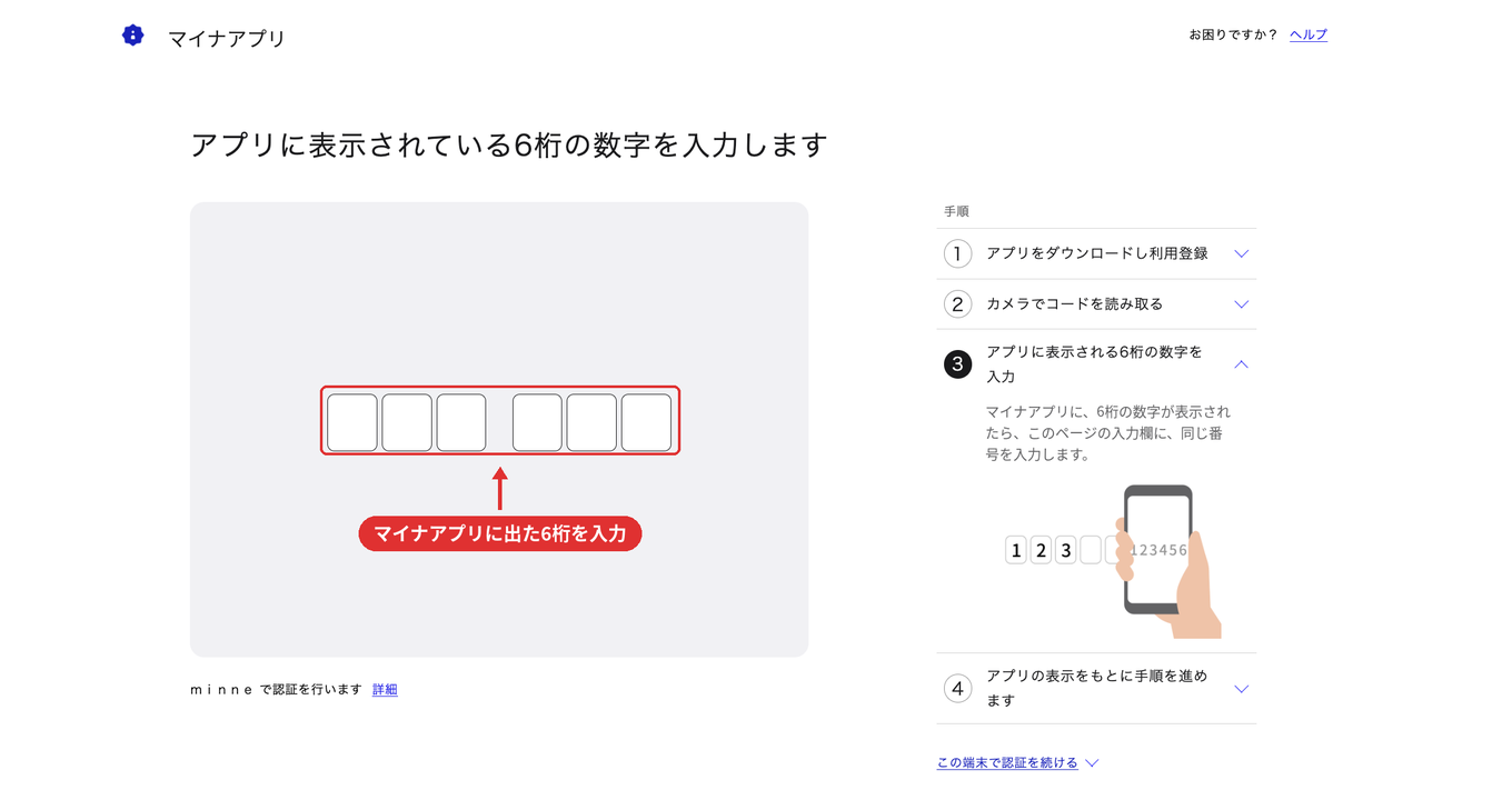 6桁の数字をPC側の画面に入力する