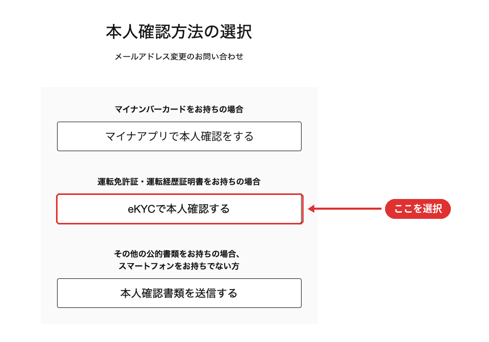 申請方法選択画面 -「eKYCで本人確認をする」を選択