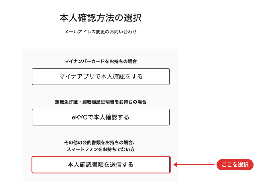 申請方法選択画面 -「本人確認書類を送信する」を選択